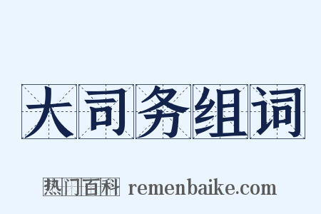 大司务组词是什么意思的图片